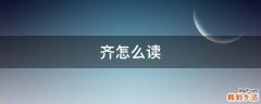 齐怎么读