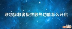联想拯救者极致散热功能怎么开启