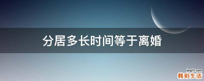 分居多长时间等于离婚