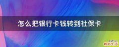 怎么把银行卡钱转到社保卡