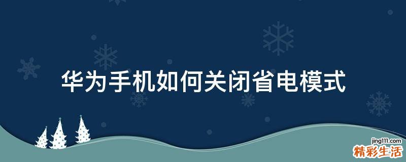 华为手机如何关闭省电模式