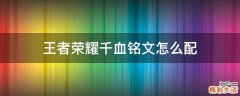 王者荣耀千血铭文怎么配