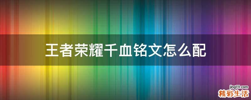 王者荣耀千血铭文怎么配