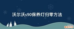 沃尔沃s90保养灯归零方法