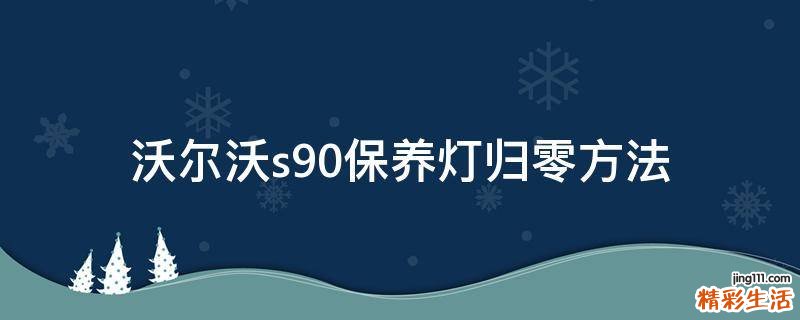 沃尔沃s90保养灯归零方法