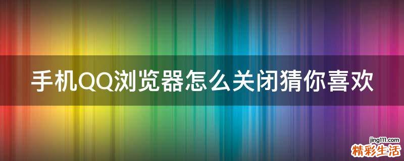 手机QQ浏览器怎么关闭猜你喜欢