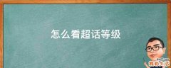 怎么看超话等级