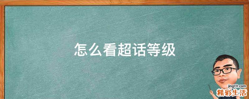 怎么看超话等级