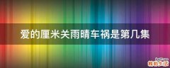 爱的厘米关雨晴车祸是第几集