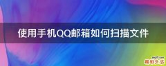 使用手机QQ邮箱如何扫描文件