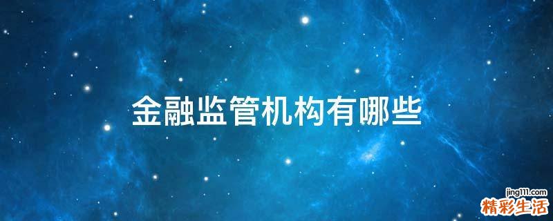 金融监管机构有哪些