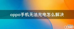 oppo手机无法充电怎么解决