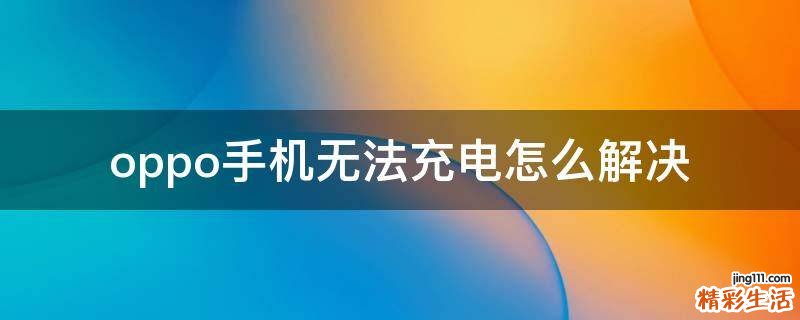 oppo手机无法充电怎么解决