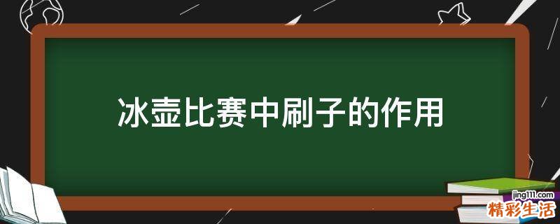 冰壶比赛中刷子的作用