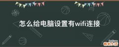 怎么给电脑设置有wifi连接