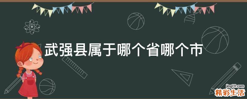 武强县属于哪个省哪个市
