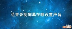 苹果录制屏幕在哪设置声音