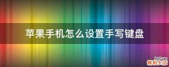 苹果手机怎么设置手写键盘