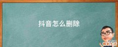 抖音怎么删除