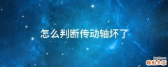 怎么判断传动轴坏了