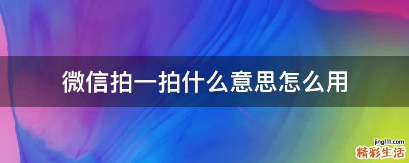 微信拍一拍什么意思怎么用