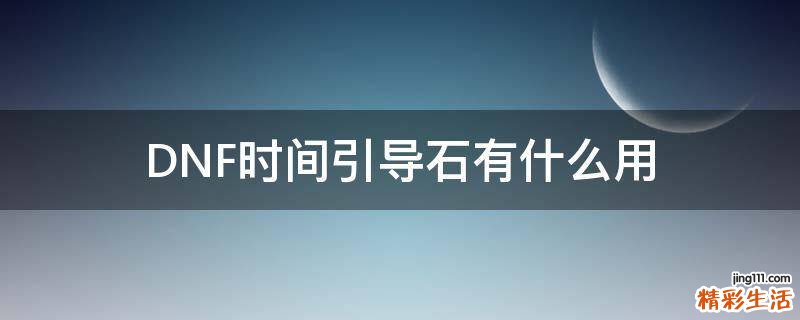 DNF时间引导石有什么用