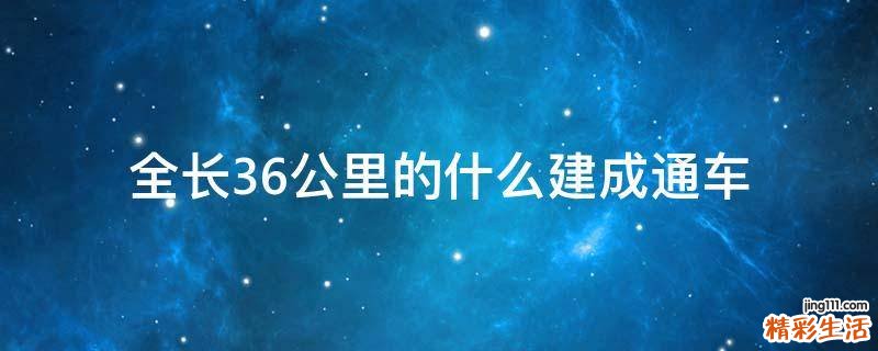 全长36公里的什么建成通车