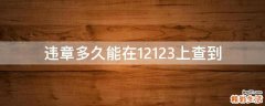 违章多久能在12123上查到