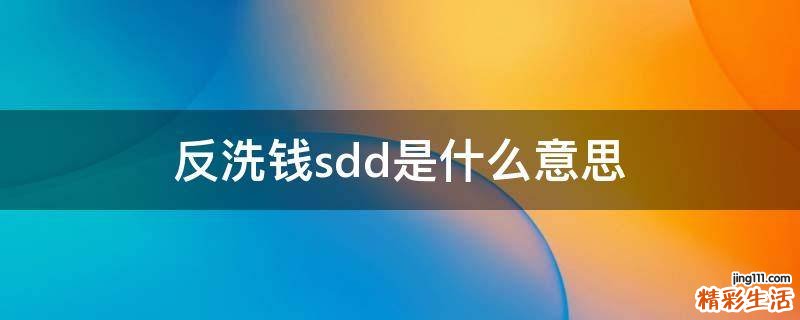 反洗钱sdd是什么意思