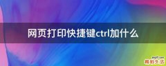 网页打印快捷键ctrl加什么
