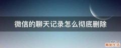 微信的聊天记录怎么彻底删除