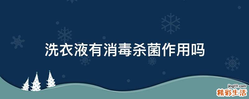 洗衣液有消毒杀菌作用吗