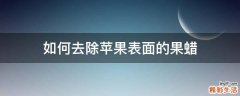 如何去除苹果表面的果蜡