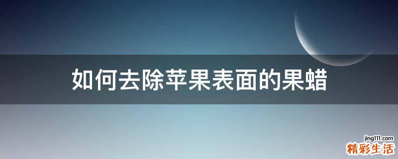 如何去除苹果表面的果蜡