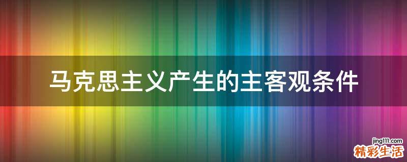 马克思主义产生的主客观条件