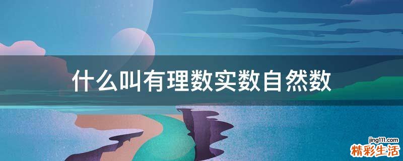 什么叫有理数实数自然数