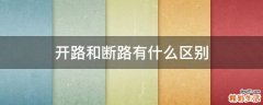 开路和断路有什么区别