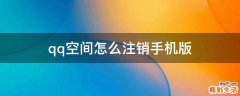 qq空间怎么注销手机版