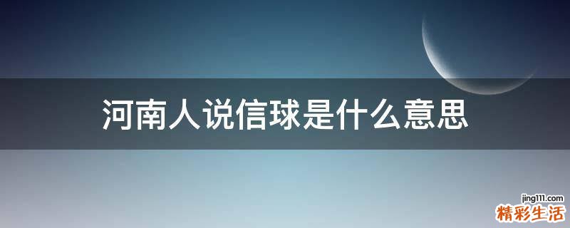 河南人说信球是什么意思