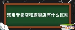淘宝专卖店和旗舰店有什么区别