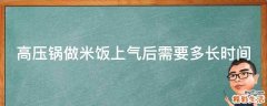 高压锅做米饭上气后需要多长时间