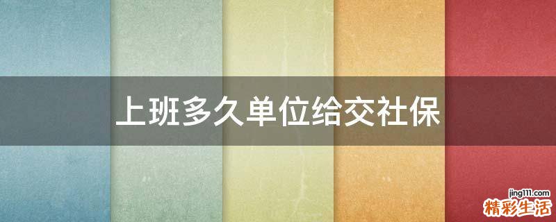上班多久单位给交社保