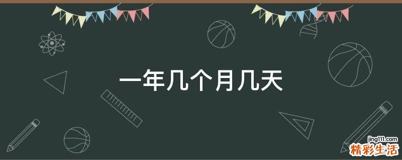 一年几个月几天