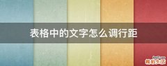 表格中的文字怎么调行距