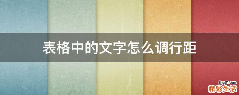 表格中的文字怎么调行距