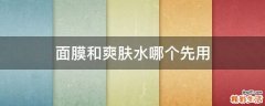 面膜和爽肤水哪个先用