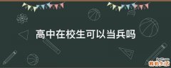 高中在校生可以当兵吗