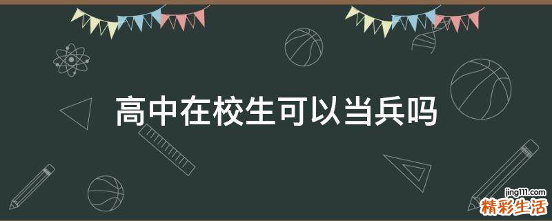 高中在校生可以当兵吗