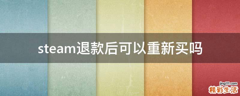 steam退款后可以重新买吗