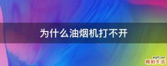 为什么油烟机打不开